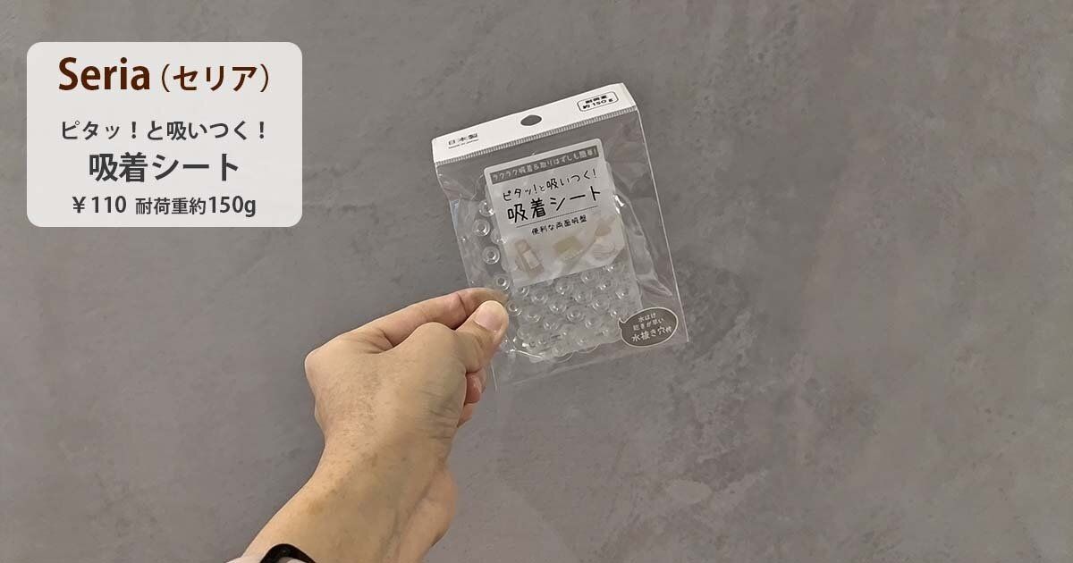 【セリア】便利すぎる！「ピタッと吸い付く吸着シート」活用術3選