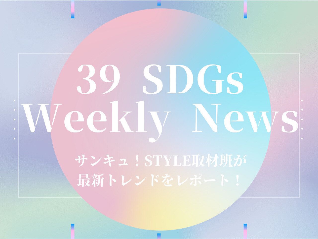 いつもの買い物が寄付に!?今週の気になるSDGsニュースをお届け【39SDGs WeeklyNews】