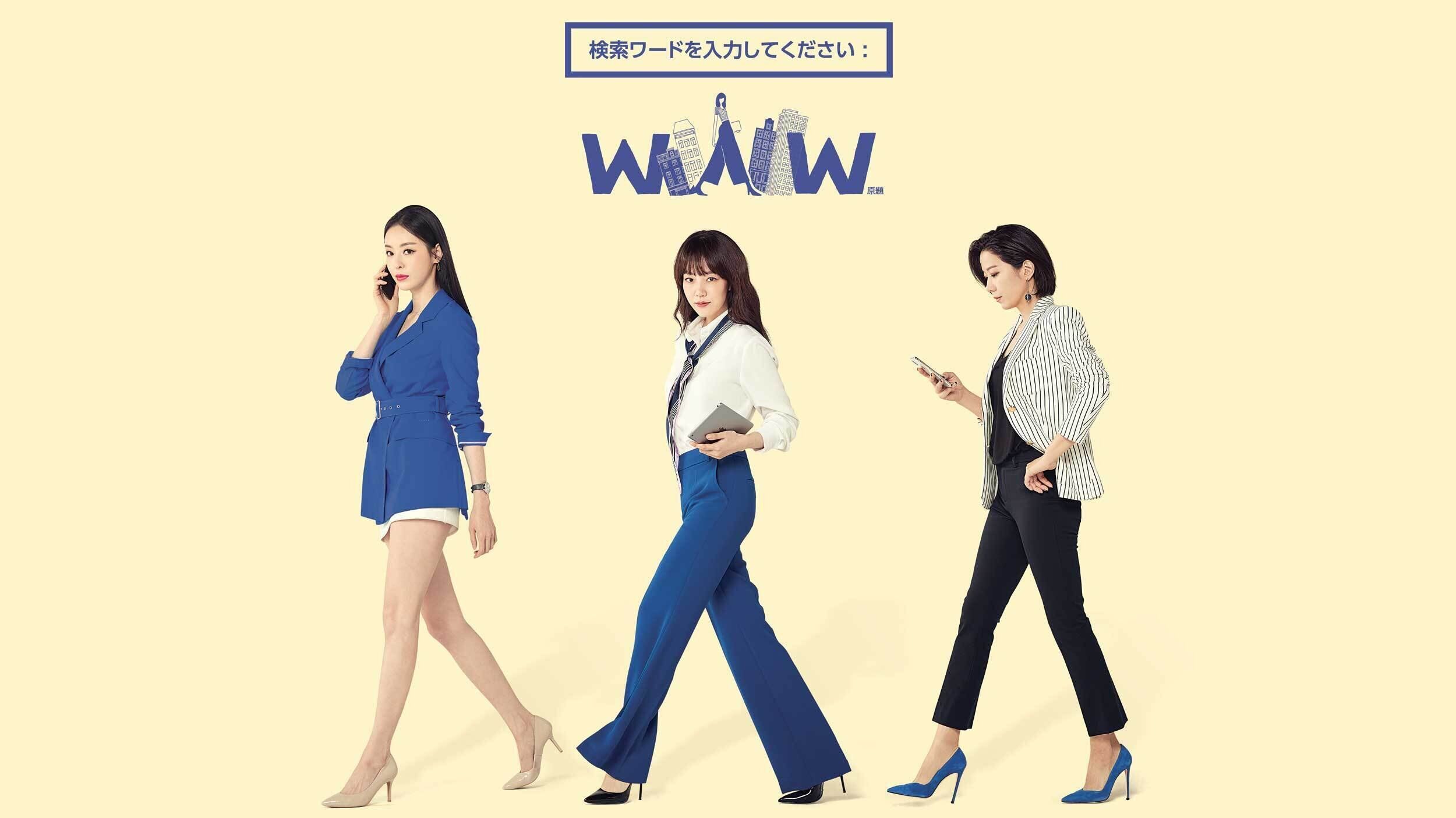 【韓国ドラマ】『恋愛ワードを入力してください～Search WWW～』｜キャスト登場人物&あらすじを徹底解説！