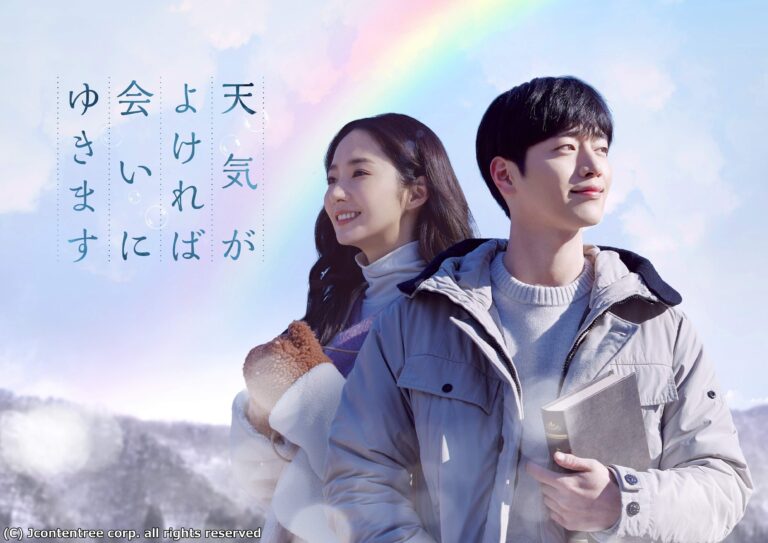 【韓国ドラマ】ソ・ガンジュン主演『天気が良ければ会いにゆきます』傷ついた心が癒されていく温かいヒーリングラブストーリーを韓ドラマニアが徹底解説！