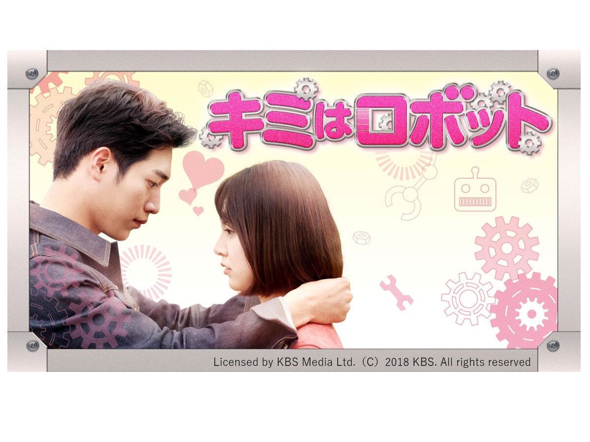 韓国ドラマ『キミはロボット』ソ・ガンジュン演じる心優しいAIロボットにきっとあなたも恋をする！韓ドラマニアが徹底解説！