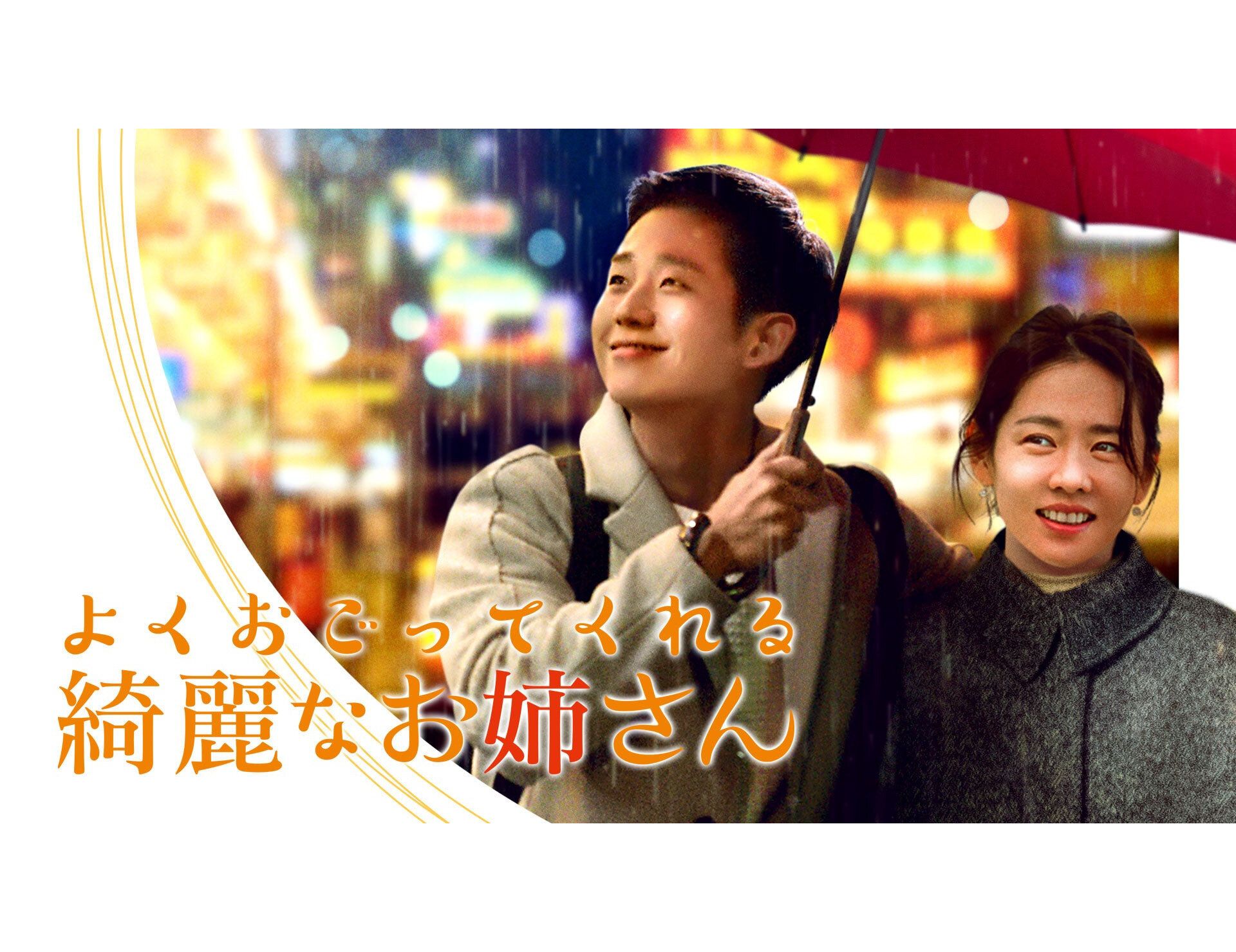 【韓国ドラマ】チョン・ヘイン主演『よくおごってくれる綺麗なお姉さん』年下男子ブームを巻き起こした胸キュンラブストーリーを韓ドラマニアが徹底解説！