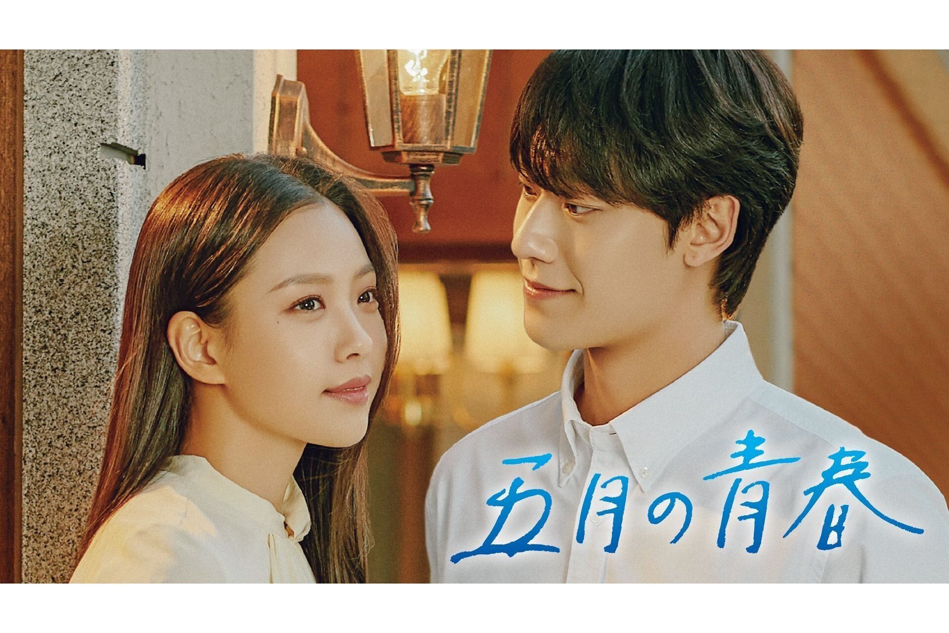 【韓国ドラマ】イ・ドヒョン主演『五月の青春』民主化を求める激動の時代、懸命に生きた若者たちの青春を描いたヒューマンロマンスを韓ドラマニアが徹底解説！