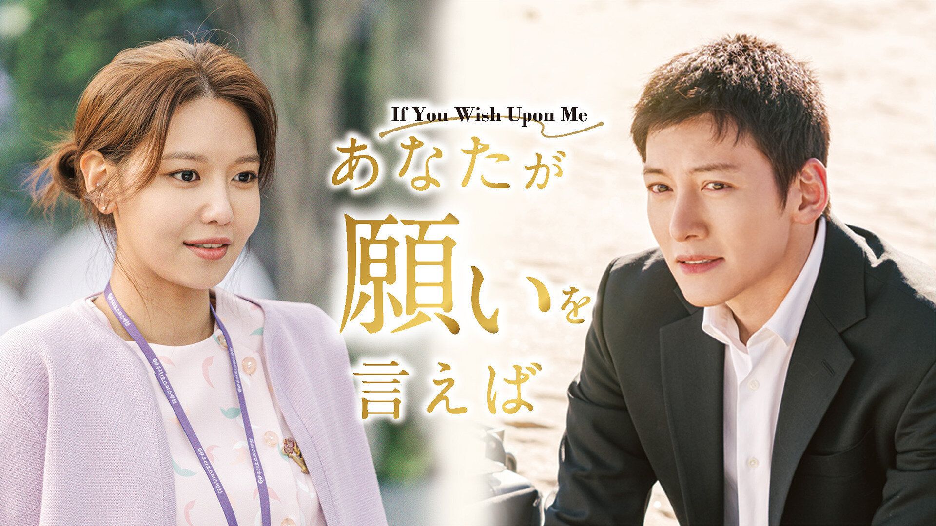 【韓ドラ】チ・チャンウク主演『あなたが願いを言えば』孤独な青年がホスピスの人々と出会い希望を見出していくヒーリングラブストーリーを韓ドラマニアが徹底解説！