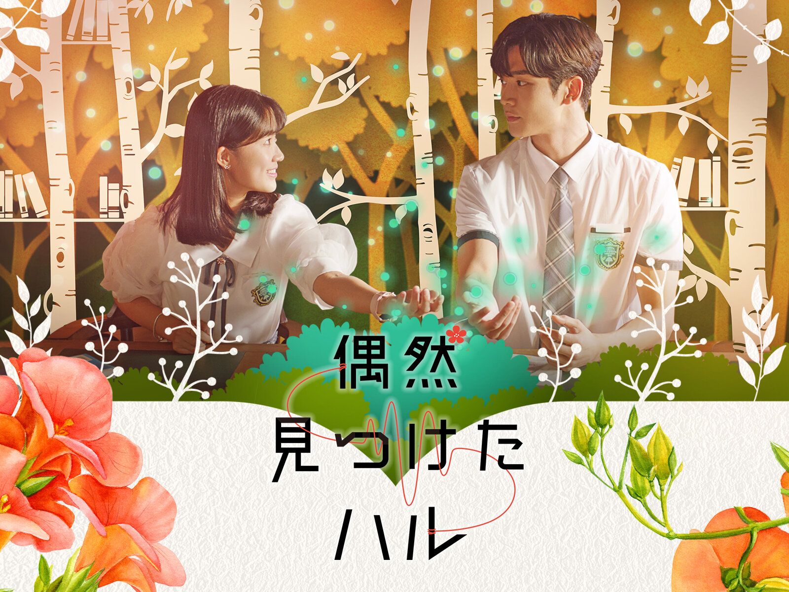 【韓国ドラマ】『偶然見つけたハル』漫画の世界を描いた青春ファンタジー！若手演技ドルとして大注目のロウン(SF9)主演ドラマをマニアが徹底解説！