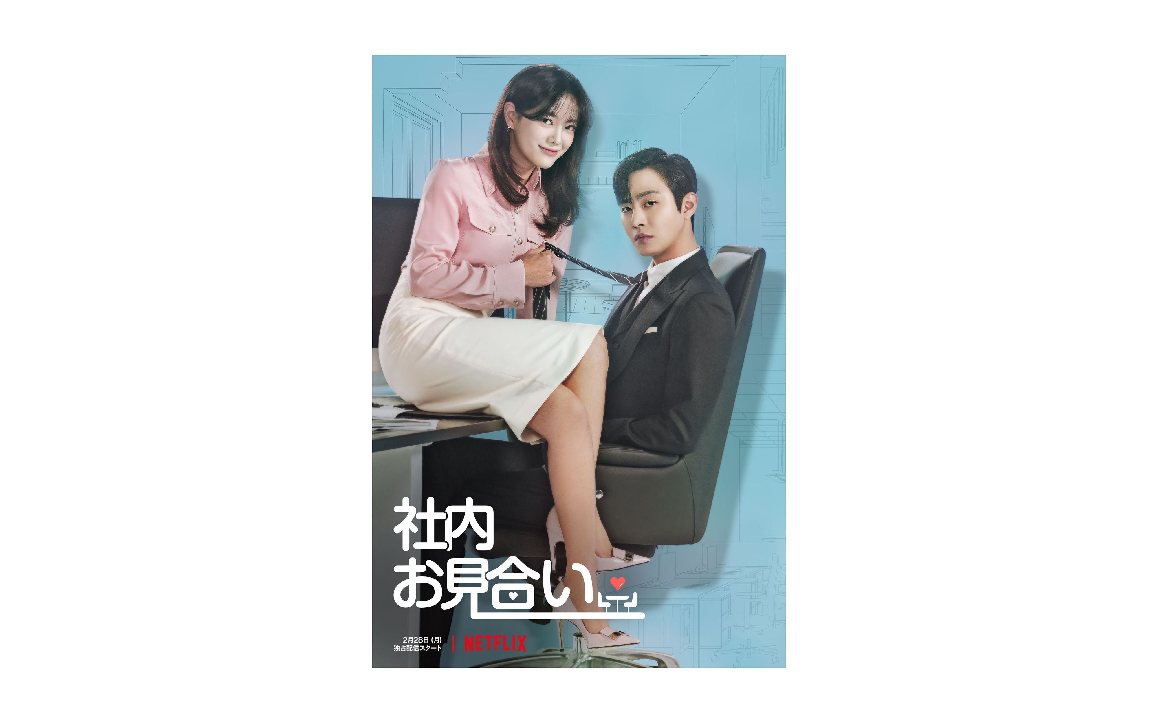 【韓国ドラマ】アン・ヒョソプ主演！『社内お見合い』韓国ラブコメの新たな名作を韓ドラマニアが徹底解説！