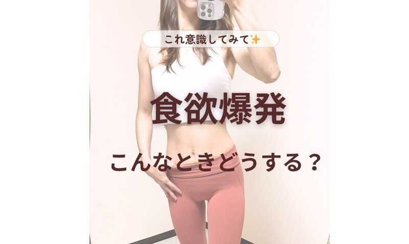 産後ママが10kg痩せに成功！【食欲の爆発をとめるコツ】「ストレスが減った」「コントロールできそう！」
