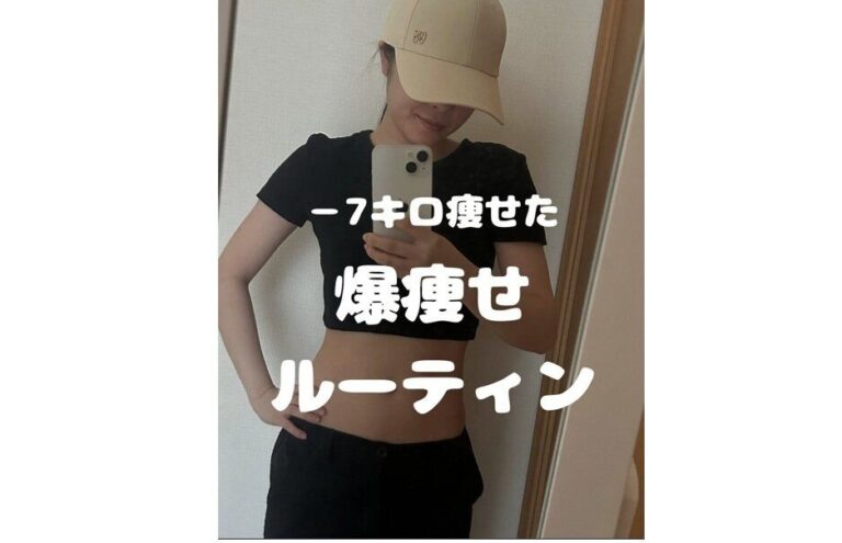 まだ昔のダイエットやってるの？【7kg痩せに成功】「爆痩せルーティン」「リバウンドしなくなった！」
