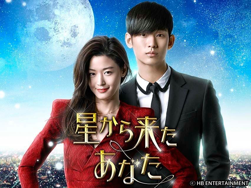新韓流四天王キム・スヒョンが宇宙人を熱演!?ファンタジーラブコメディー『星から来たあなた』を韓ドラマニアが徹底解説！