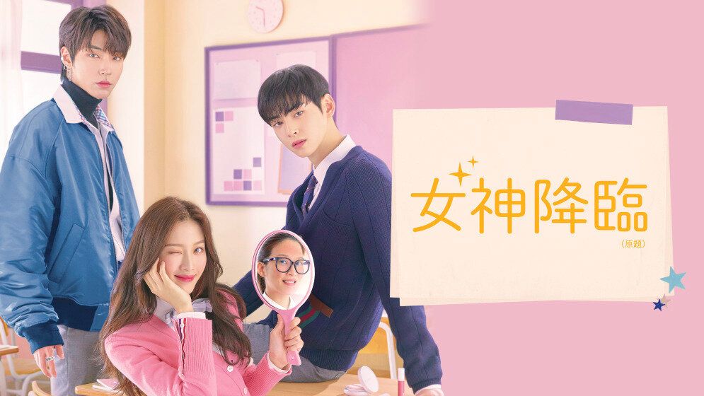 「顔天才」チャ・ウヌ主演！韓国ドラマ『女神降臨』はどこで見られる？あらすじ・キャスト・豆知識まで韓ドラマニアが徹底解説！