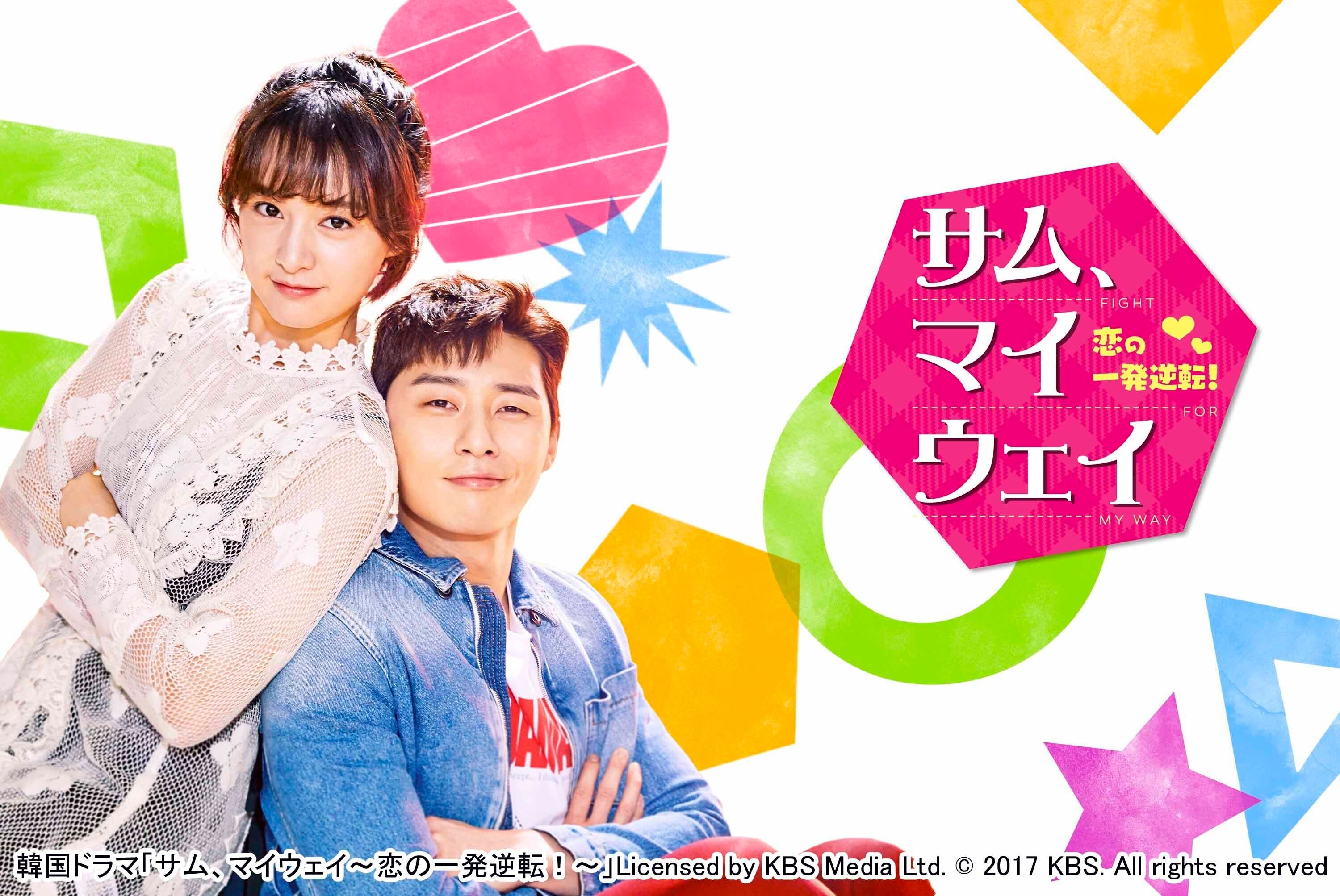 韓国ドラマ『サム、マイウェイ～恋の一発逆転～』はどこで見られる？あらすじ・キャスト・豆知識まで韓ドラマニアが徹底解説！