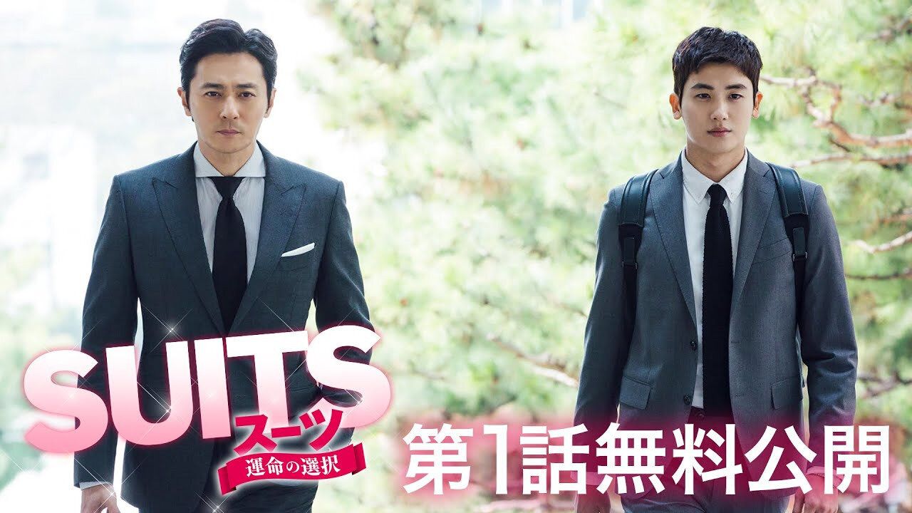 韓国ドラマ『SUITS/スーツ~運命の選択~』感想/あらすじは！？パク・ヒョンシク×チャン・ドンゴンのスタイリッシュなリーガルエンターテイメント！