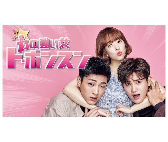 韓国ドラマ『力の強い女ト・ボンスン』の感想/あらすじは！？パク・ヒョンシク主演の本格ラブコメを徹底解説