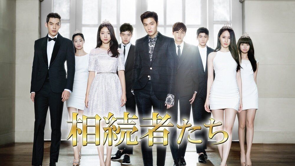 韓国ドラマ『相続者たち』感想/あらすじは！？イ・ミンホ出演ドラマの魅力を徹底解説！出演者も超豪華【Netflix】でも見られる爽やかな青春ラブストーリー！