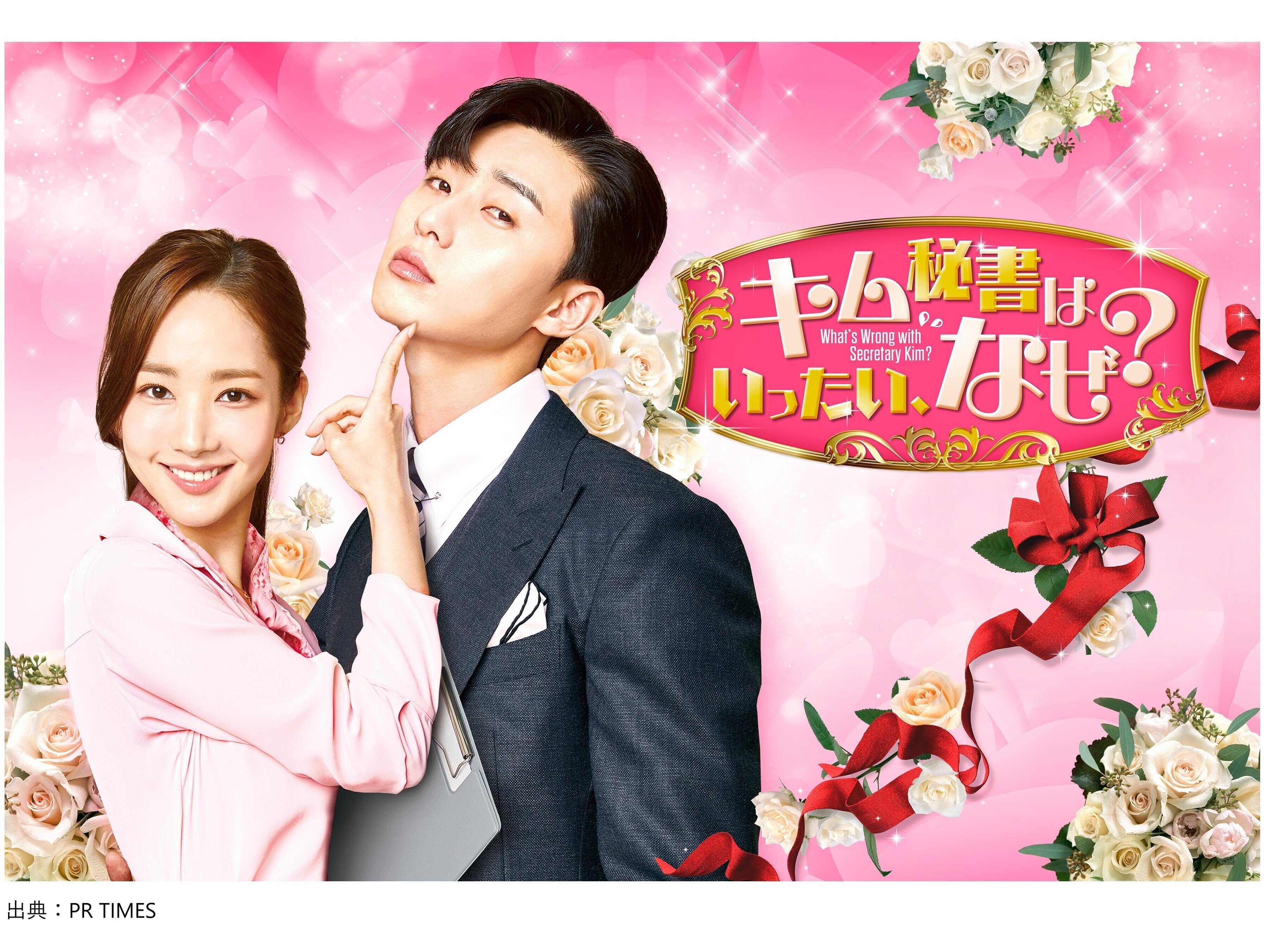 『キム秘書はいったい、なぜ？』感想／あらすじは！？パク・ソジュン演じる御曹司と美人秘書の恋の攻防はときめきテロ！