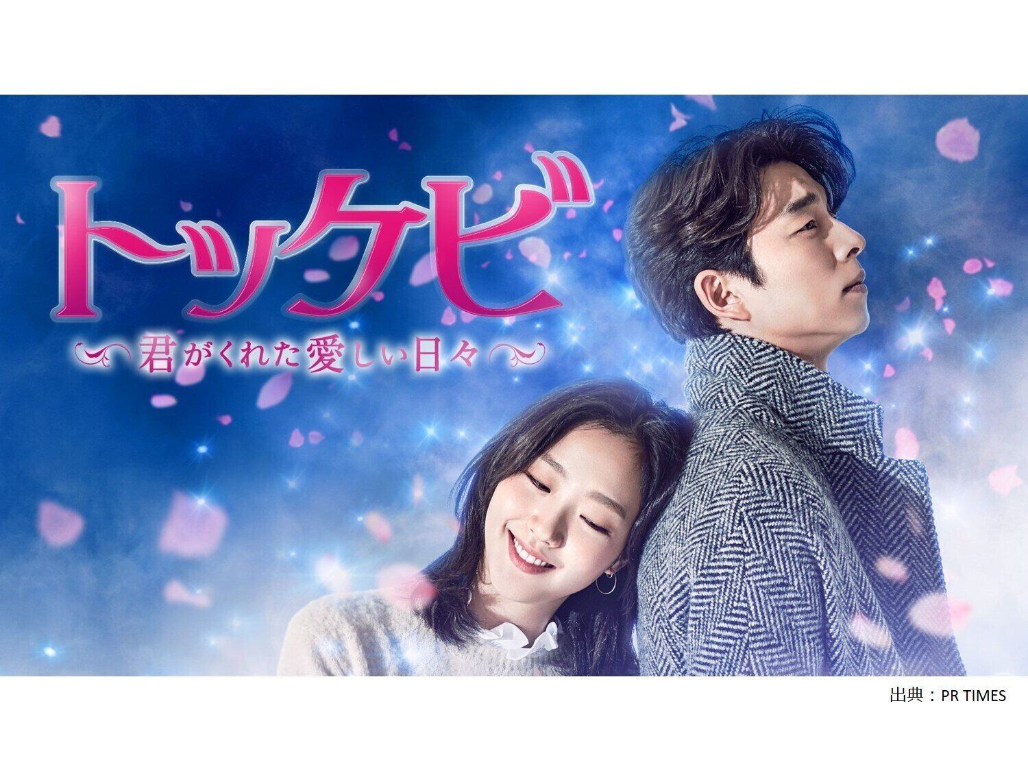 『トッケビ~君がくれた愛しい日々~』感想/あらすじは！？世界中で愛と感動の嵐を巻き起こした歴史に残る名作を徹底解説！