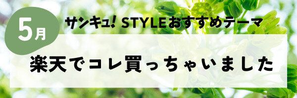 【おすすめのテーマ】楽天でコレ買っちゃいました