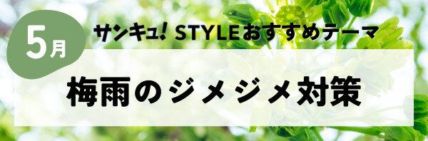 【おすすめのテーマ】梅雨のジメジメ対策