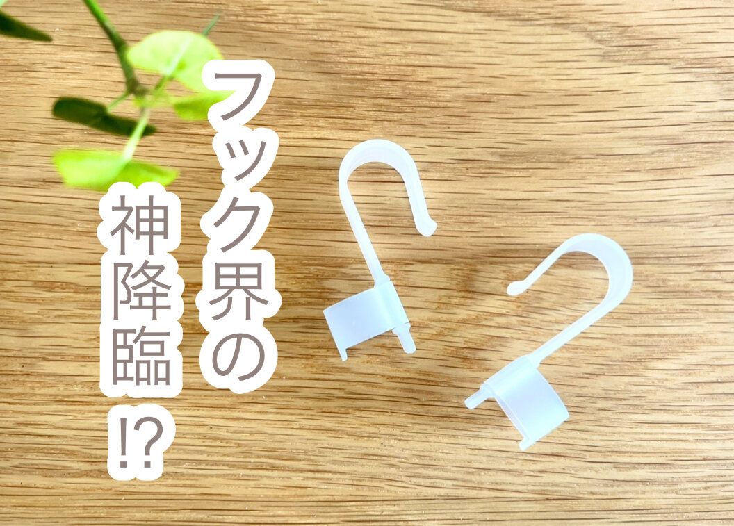 【セリア】フック界の神降臨⁉︎吊り下げ収納のプチストレスを解消できる超便利なフック