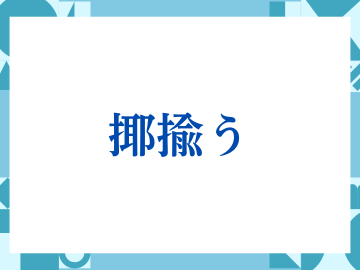 「揶揄う」の正しい意味とは？読み方や使い方、注意点を解説