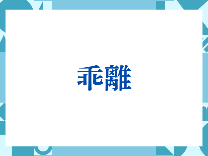 「乖離」の正しい意味とは？読み方や使い方、注意点を解説