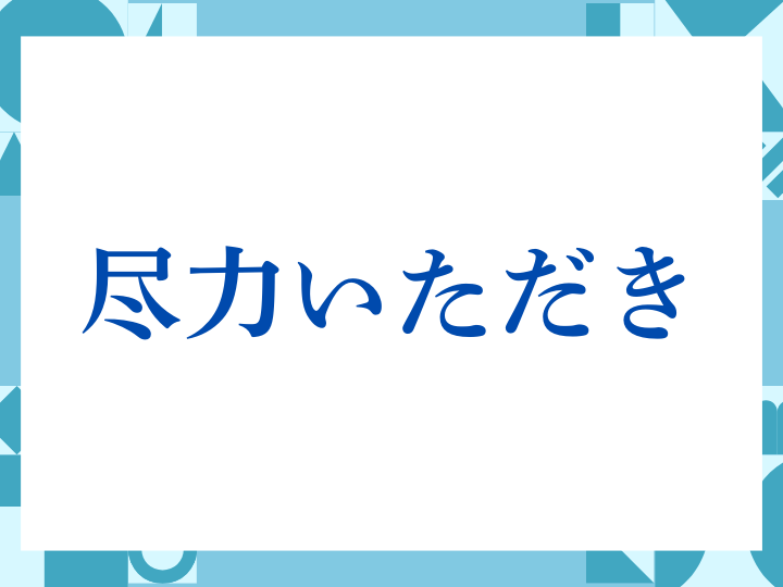 「尽力いただき」の正しい意味とは？ビジネスでの使い方や注意点を解説
