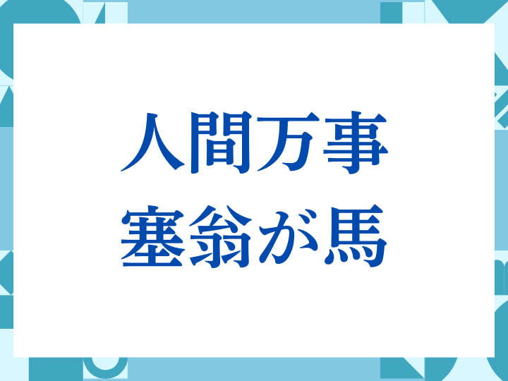 「人間万事塞翁が馬」の正しい意味とは？ビジネスでの使い方や注意点を解説