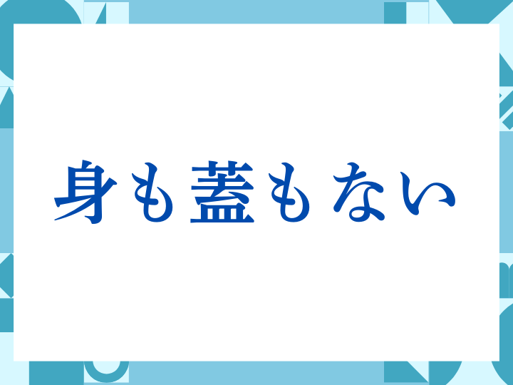 「身も蓋もない」の正しい意味とは？ビジネスでの使い方や注意点を解説