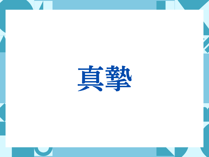 「真摯」の正しい意味とは？ビジネスでの使い方や注意点を解説