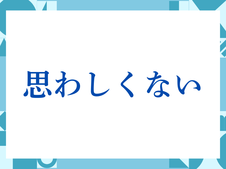 「思わしくない」の正しい意味とは？ビジネスでの使い方や注意点を解説
