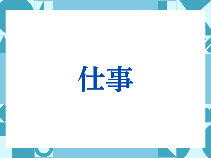 「仕事」の正しい意味とは？ビジネスでの使い方や注意点を解説