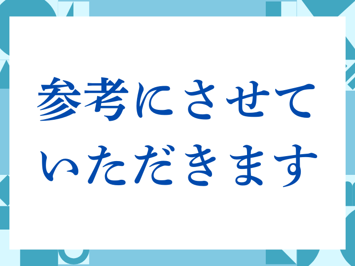 「参考にさせていただきます」の正しい意味とは？ビジネスでの使い方や注意点を解説