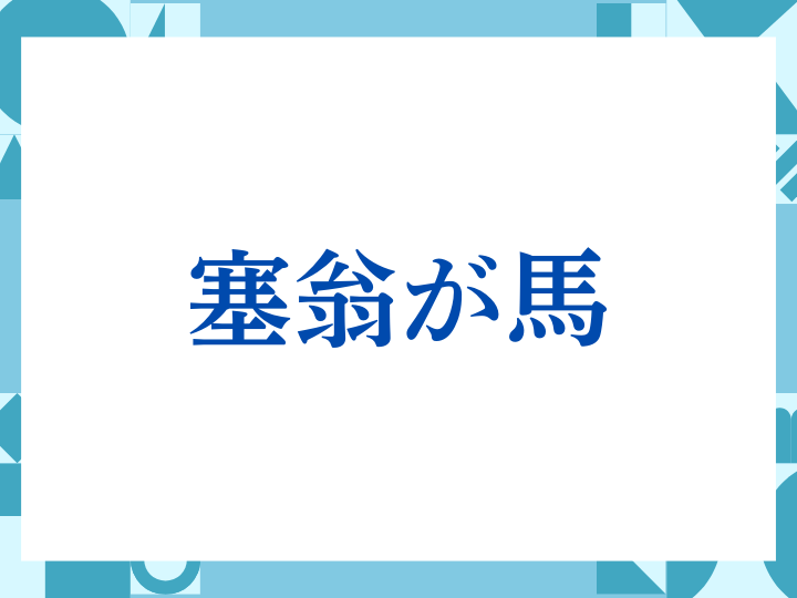 「塞翁が馬」の正しい意味とは？ビジネスでの使い方や注意点を解説
