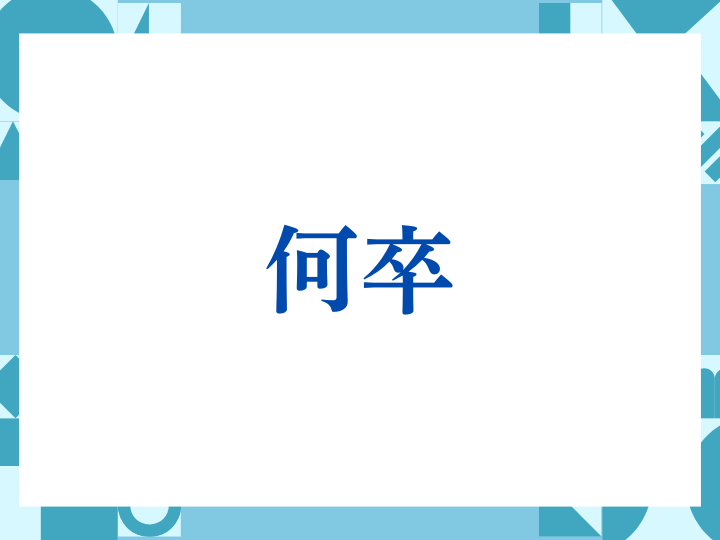 「何卒」の正しい意味とは？ビジネスでの使い方や注意点を解説