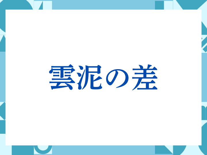 「雲泥の差」の正しい意味とは？ビジネスでの使い方や注意点を解説