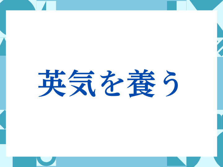 「英気を養う」の正しい意味とは？ビジネスでの使い方や注意点を解説