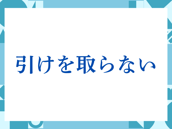 「引けを取らない」の正しい意味とは？ビジネスでの使い方や注意点を解説