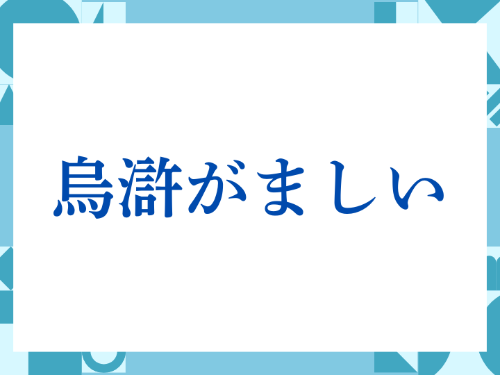 「烏滸がましい」の正しい意味とは？ビジネスでの使い方や注意点を解説