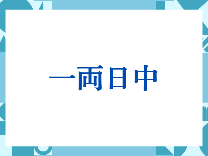 「一両日中」の正しい意味とは？ビジネスでの使い方や注意点を解説