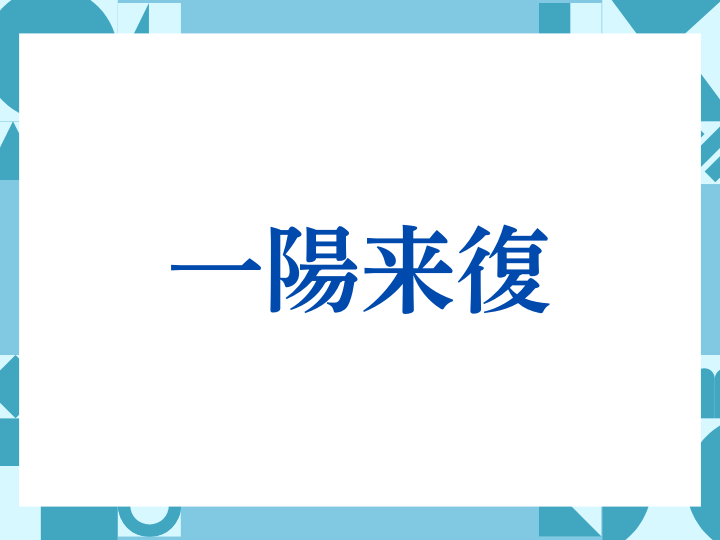 一陽来復の正しい意味とは？ビジネスでの使い方や注意点を解説