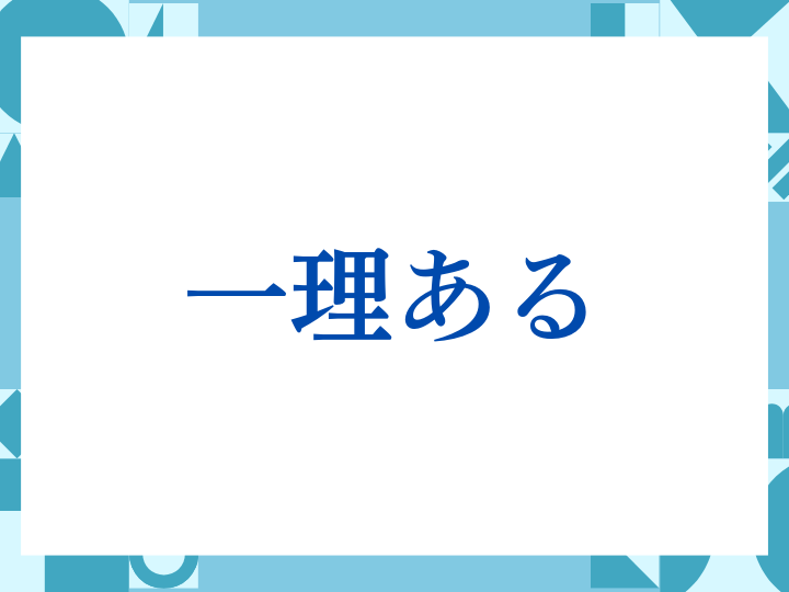 「一理ある」の正しい意味とは？ビジネスでの使い方や注意点を解説