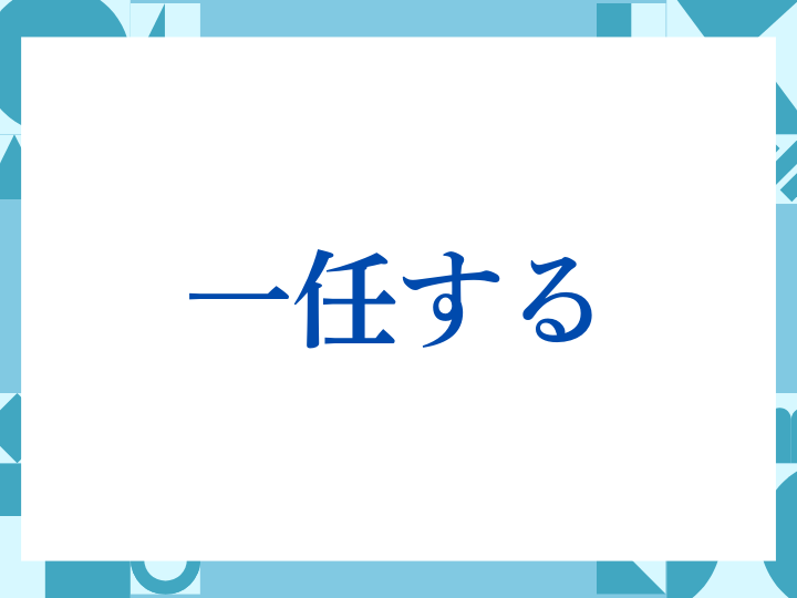 「一任する」の正しい意味とは？ビジネスでの使い方や注意点を解説