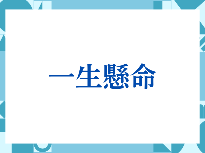 「一生懸命」の正しい意味とは？ビジネスでの使い方や注意点を解説