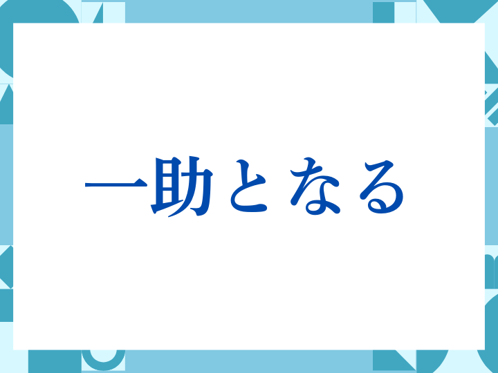 「一助となる」の正しい意味とは？ビジネスでの使い方や注意点を解説