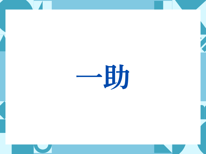 「一助」の正しい意味とは？ビジネスでの使い方や注意点を解説