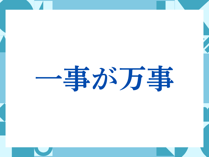 「一事が万事」の正しい意味とは？ビジネスでの使い方や注意点を解説