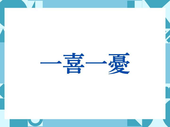 「一喜一憂」の正しい意味とは？ビジネスでの使い方や注意点を解説