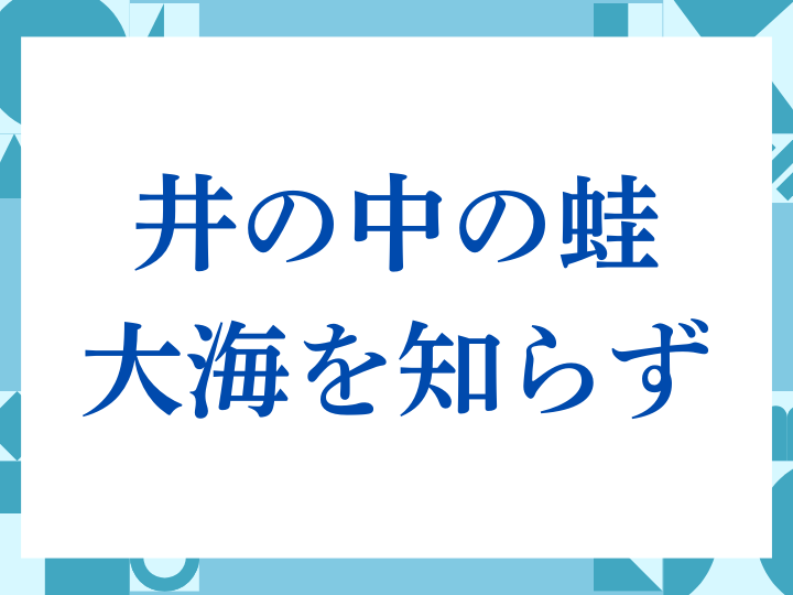 「井の中の蛙大海を知らず」の正しい意味とは？ビジネスでの使い方や注意点を解説