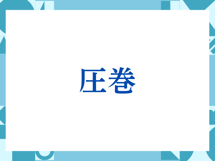 「圧巻」の正しい意味とは？ビジネスでの使い方や注意点を解説
