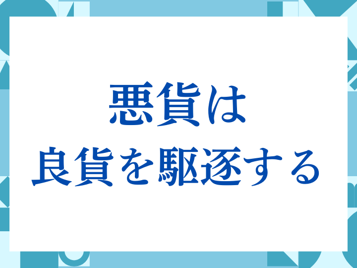 「悪貨は良貨を駆逐する」の正しい意味とは？ビジネスでの使い方や注意点を解説